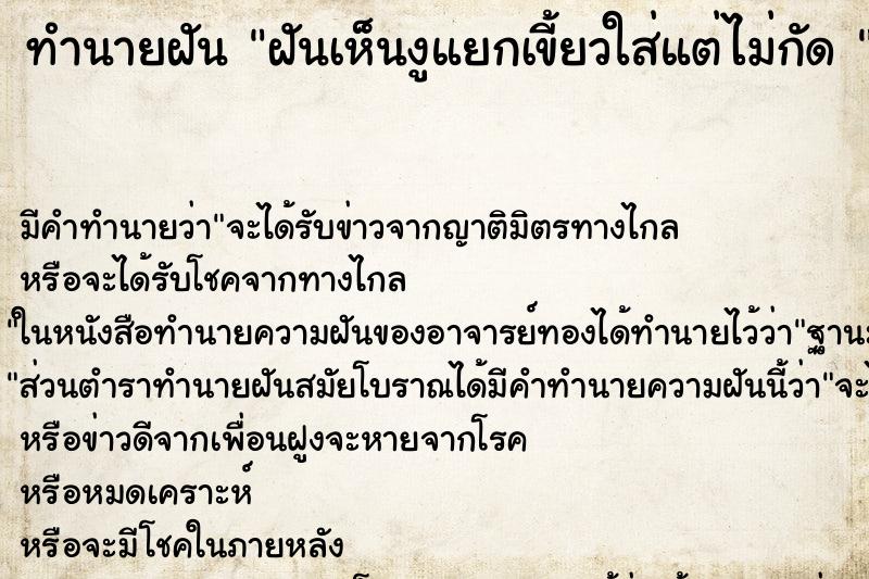 ทำนายฝันทำนายฝันฝันเห็นงูแยกเขี้ยวใส่แต่ไม่กัด